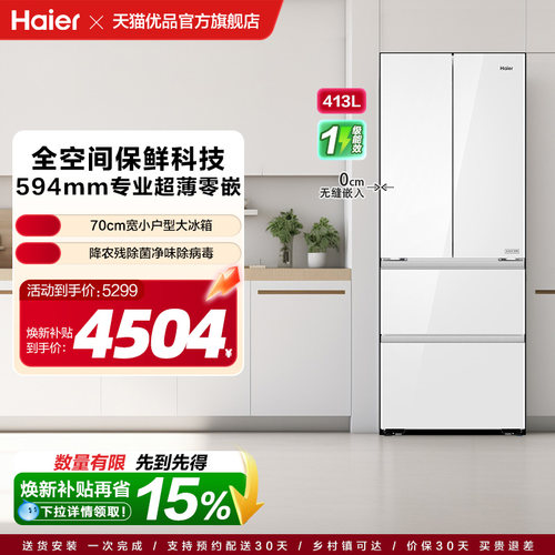 Haier/海尔 BCD-413WGHFD1BSJU1(白) 法式冰箱