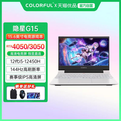 【政府补贴】Colorful/七彩虹 隐星G15 酷睿i5 RTX3050/4050独显游戏本大学生便携手提游戏笔记本电脑
