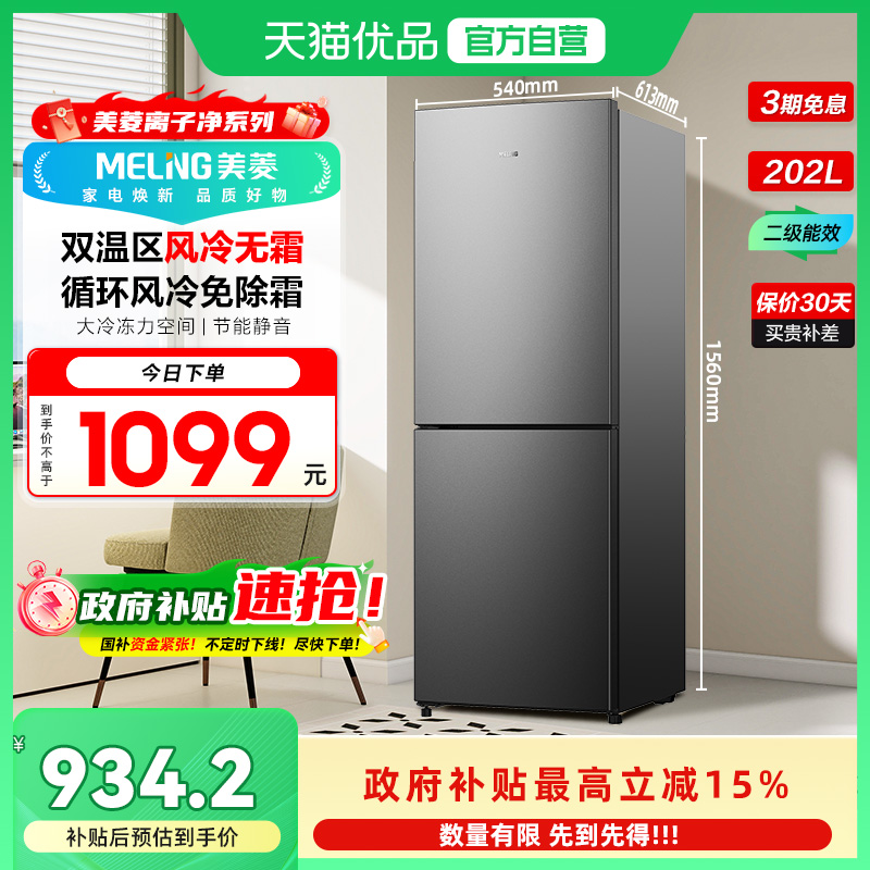 美菱202wecx升双门家用节能省电