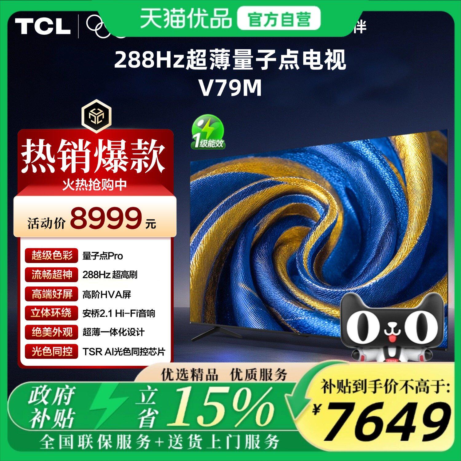 TCL 85V79M 85英寸 量子点Pro 安桥2.1Hi-Fi音响