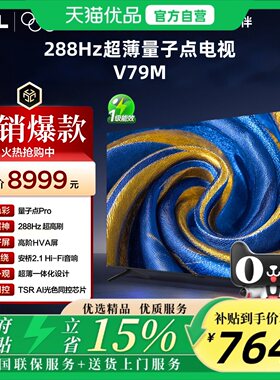 TCL 85V79M 85英寸量子点Pro 一体化 安桥2.1Hi-Fi音响