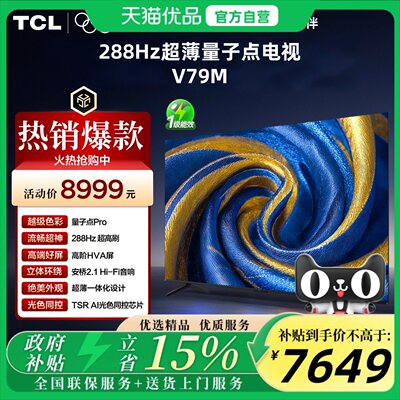 TCL 85V79M 85英寸 量子点Pro 安桥2.1Hi-Fi音响