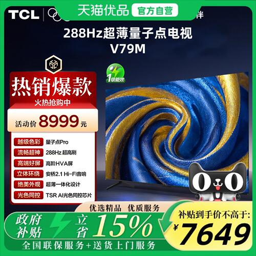 TCL 85V79M 85英寸 量子点Pro 安桥2.1Hi-Fi音响