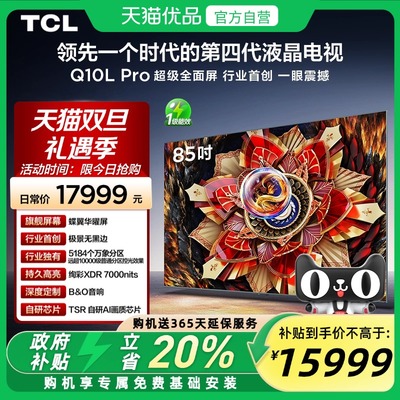 TCL电视 85Q10L Pro 85英寸 极景QD-Mini LED  万象分区 超薄电视