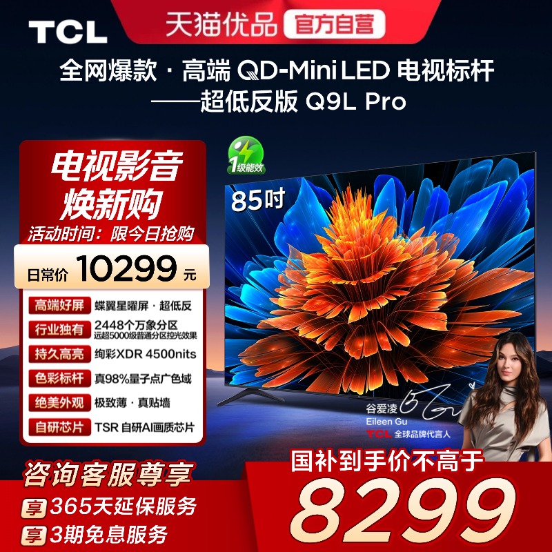TCL 85Q9L Pro 85英寸 QD-Mini LED 蝶翼星曜屏 2448万象分区电视