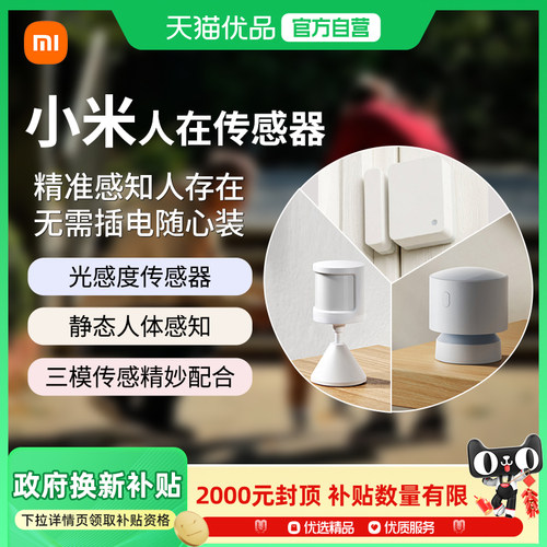 小米智能人在传感器接入米家远程操纵老人摔倒孩子安全秒级感应