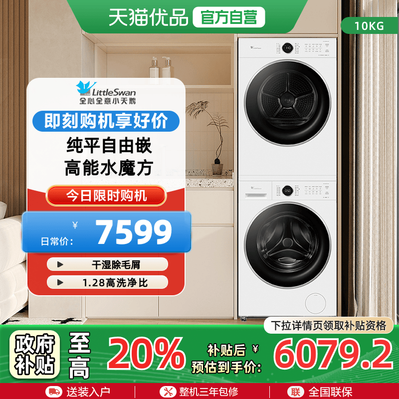 小天鹅纯平自由嵌10kg洗烘套装TG10V628PLUSW+TH10VH628PLUSW