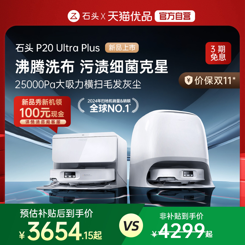 【新款上市】石头新品P20 Ultra Plus扫地机器人吸拖地一体自清洁