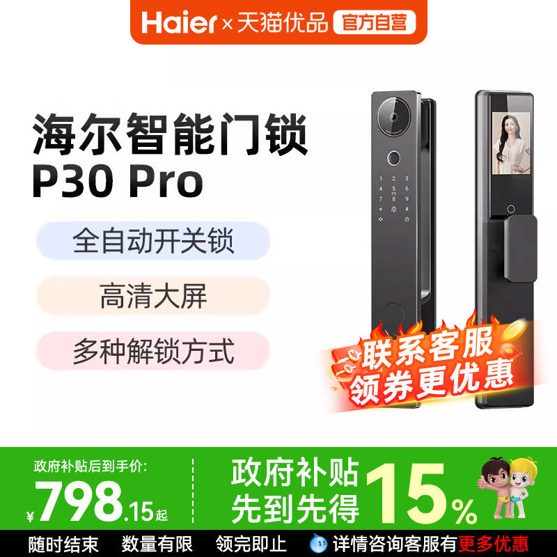 海尔全自动智能门锁家用指纹锁电子锁猫眼监控密码锁P30pro官方