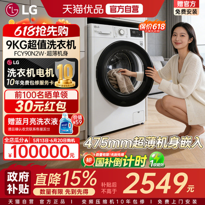 天猫自营 正品直达LG9kg超薄小型滚筒洗衣机全自动家用FCY90N2W Y