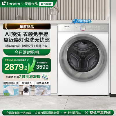 海尔统帅Leader直驱变频懒人智洗滚筒洗衣机10kg大容量家用全自动