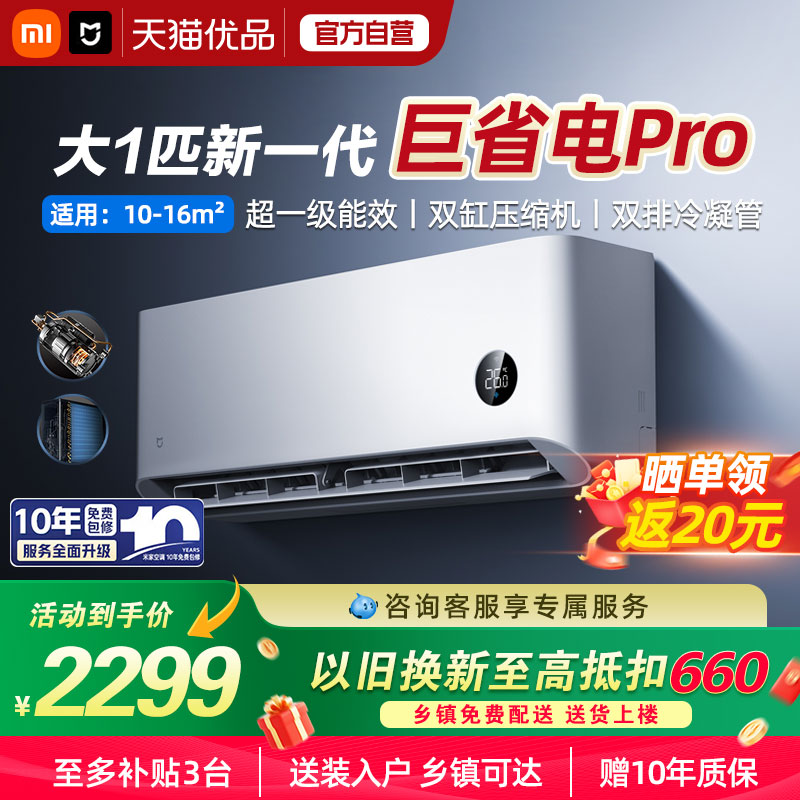 【国补20%】小米米家空调巨省电Pro 1匹超一级能效冷暖家用节能A