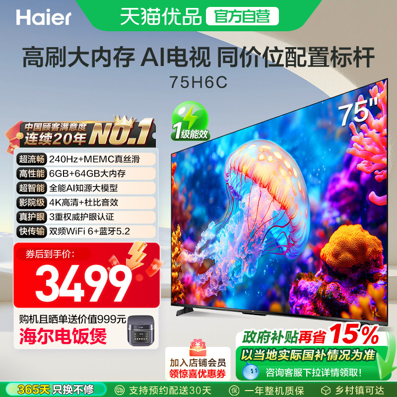 海尔电视75H6C 75英寸240Hz高刷大内存电视机 家用以旧换新补贴