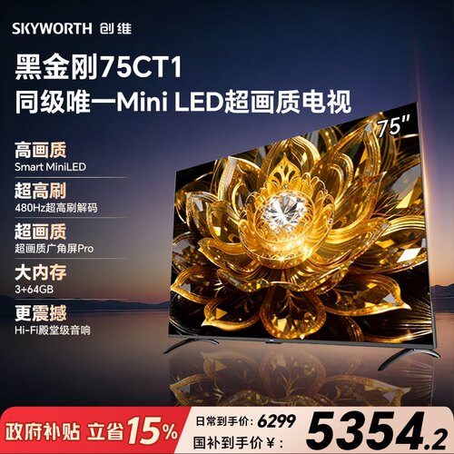 【精品】黑金刚75CT1 MiniLED 480Hz超高刷广角屏Hi-Fi殿堂级音响