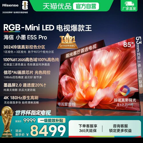 海信电视小墨85E5S Pro RGB-MiniLED玲珑真彩 墨晶屏E5Q PRO升级