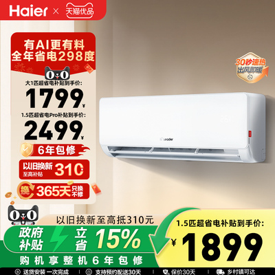 【超省电】海尔智家Leader统帅空调家用1.5匹新一级挂机35La