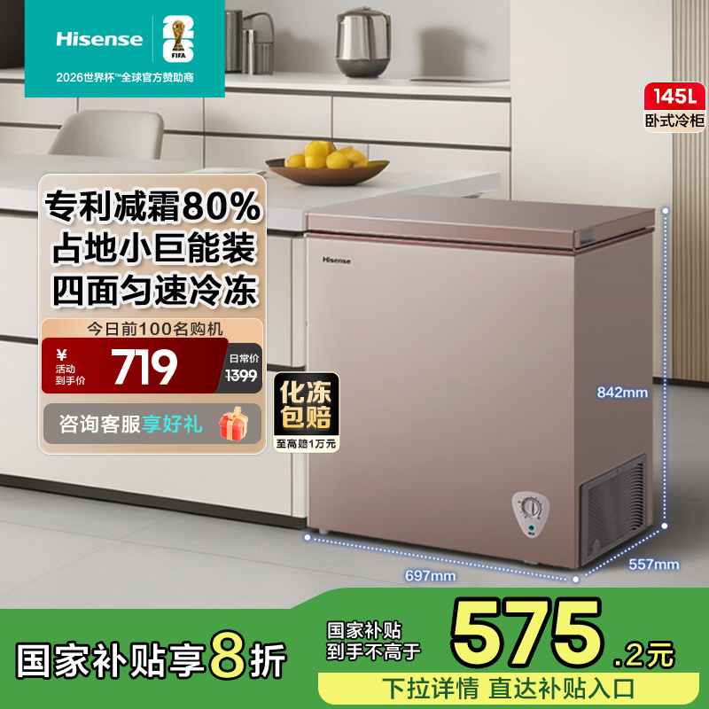海信145L减霜卧式冷柜冰柜