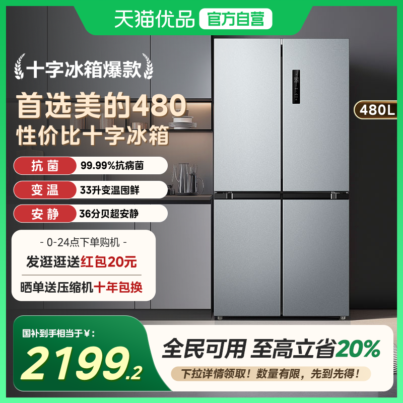 【国补20%】美的480升双开四门大容量一级风冷无霜嵌入式家用冰箱