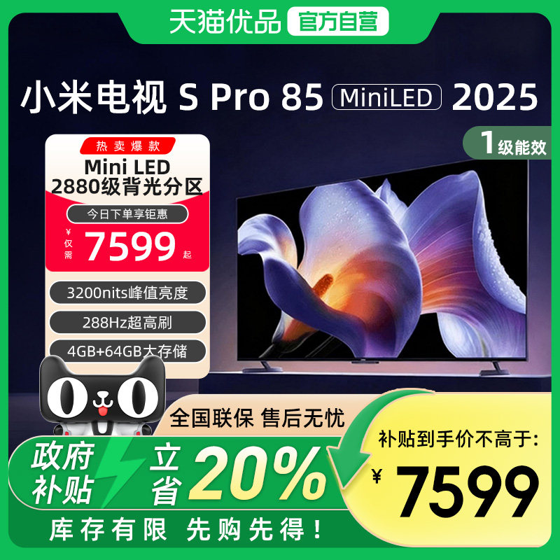 小米S Pro MiniLED 85英寸2880级分区高刷平板电