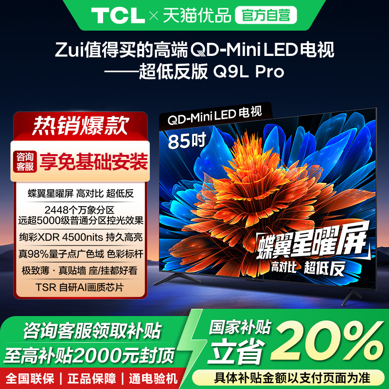 TCL电视 85Q9L Pro 85英寸 QD-Mini LED华星蝶翼星曜屏政府补贴-X