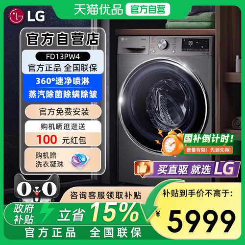 【补贴15%】LG FD13PW4 13kg大容量洗烘一体全自动直驱滚筒洗衣机