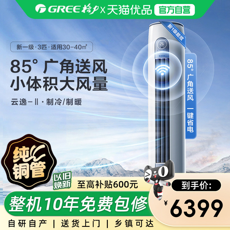 【Gree/格力官方】新一级三匹变频冷暖智能客厅空调立柜机云逸I