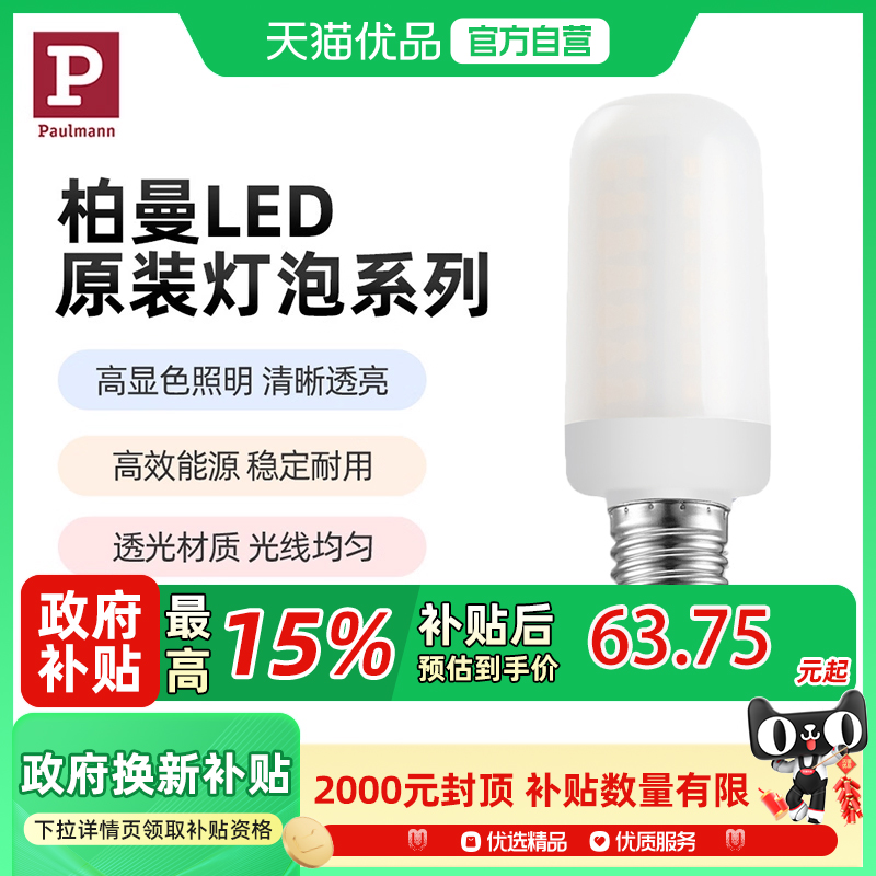 德国柏曼LED单灯护眼照明灯泡