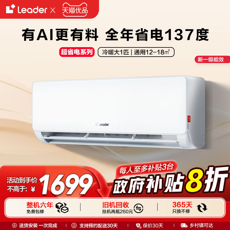 【超省电】统帅(Leader)空调海尔智家出品大1匹一级卧室挂机26LA