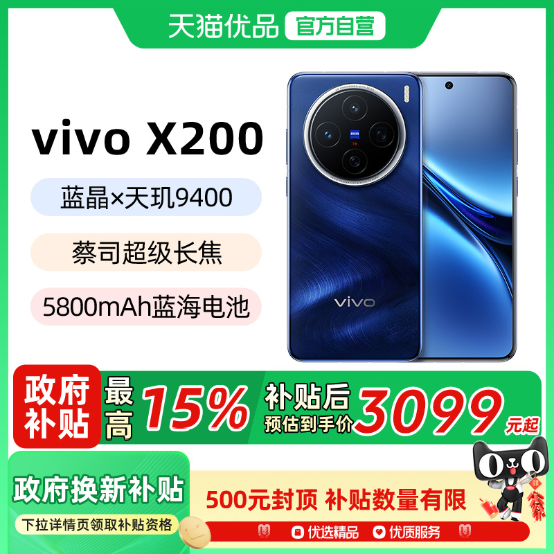 【政府补贴至高立减15%】vivo X200新品蔡司超级长焦天玑