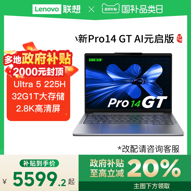 【政府补贴20%】Lenovo/联想 小新 Pro14GT AI元启版 2025款酷睿2代标压Ultra5/Ultra9 轻薄本笔记本电脑