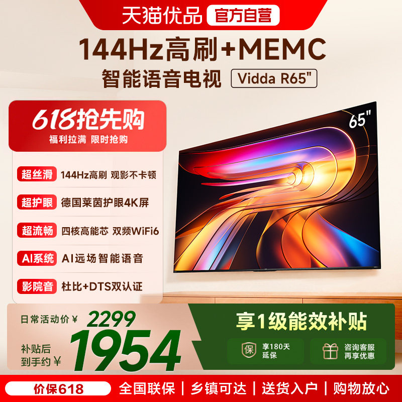 Vidda 海信电视R65 2025款65英寸4K家用高刷电视机