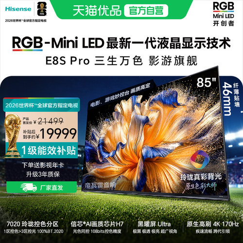 【精品】海信RGB-MiniLED电视 E8S Pro 2026款 85吋 7020分区 H7