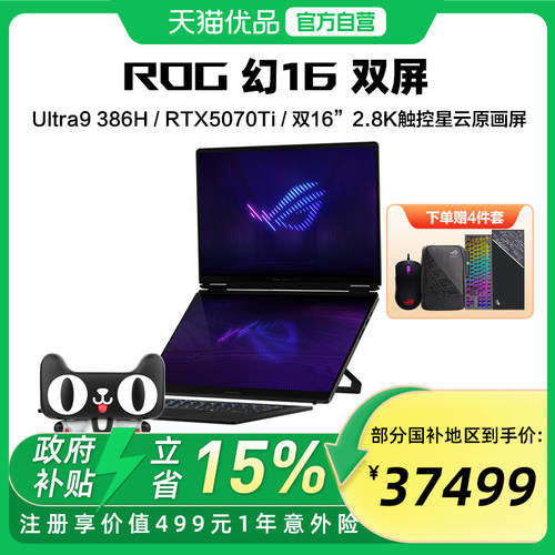ROG 幻16 双屏 酷睿U9 16英寸设计师游戏本笔记本电脑 双屏全能电竞游戏笔记本