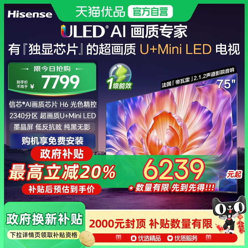 海信电视75E7N Pro 75英寸 U+MiniLED 墨晶屏 以旧换新补贴电视机