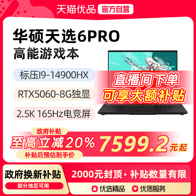 【政府补贴至高20%】华硕天选6Pro 标压I9-14900HX RTX5060 16英寸165Hz 2.5K游戏笔记本电脑