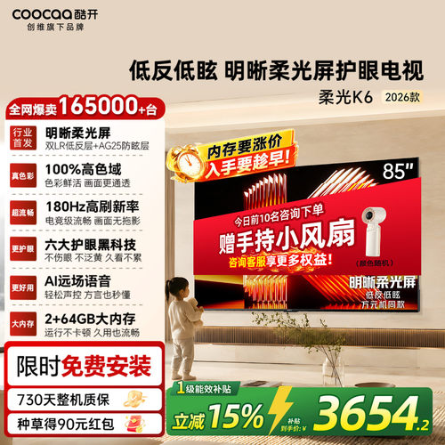 创维酷开柔光K6 85英寸液晶家用电视机2026新款以旧换新补贴85P5H