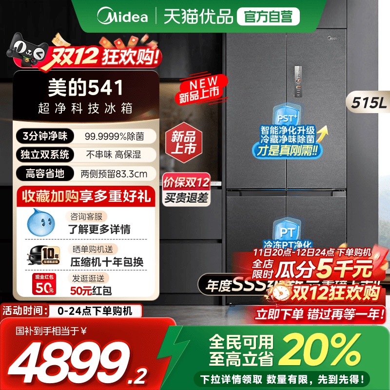 【国补20%】美的M60新品冰箱541零嵌入式十字双开四开门大容量