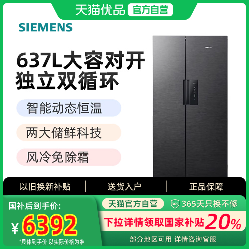 西门子637L双循环对开门冰箱