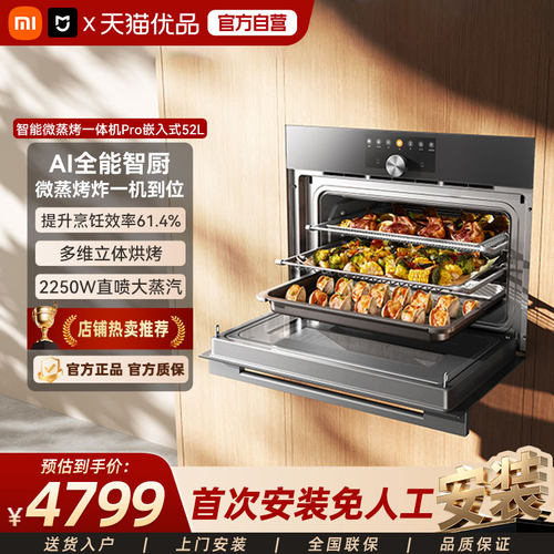 [新品]小米米家智能微蒸烤一体机52L大容量嵌入式蒸烤箱家用Pro