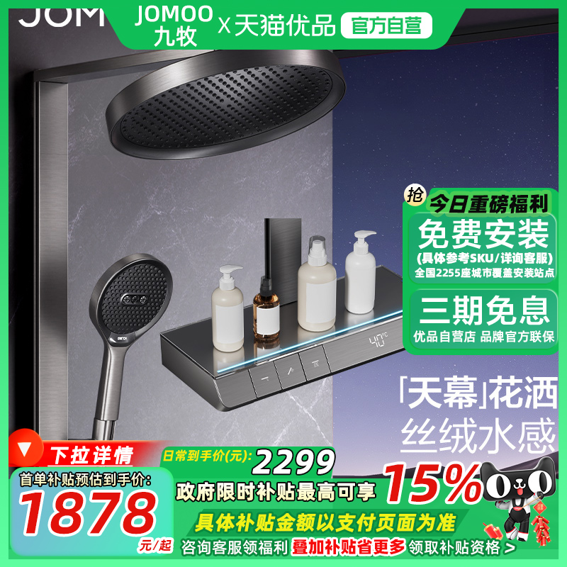 九牧卫浴数显琴键恒温花洒