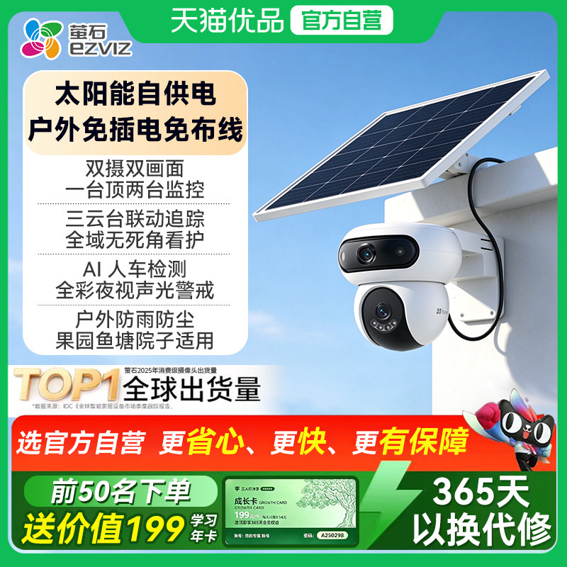 萤石室外太阳能4G家用室外摄像头