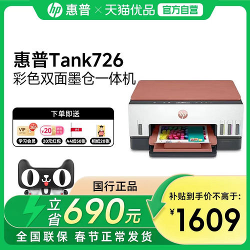 【自营】惠普tank726彩色自动双面打印一体机无线家用小型墨仓式连供手机wifi复印扫描A4学生办公专用喷墨725