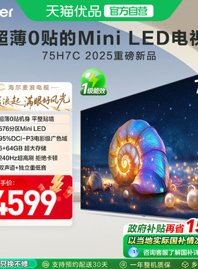 海尔电视75H7C 75英寸超薄0贴MiniLED液晶电视机 以旧换新补贴