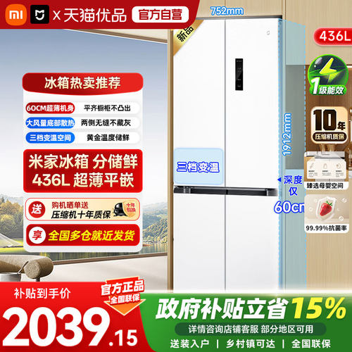 小米米家436L十字四门60cm超薄平嵌风冷无霜嵌入式家用冰箱04