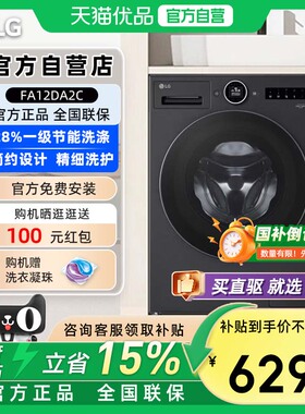 【补贴15%】LG FA12DA2C 12公斤大容量觅境家用全自动滚筒洗衣机