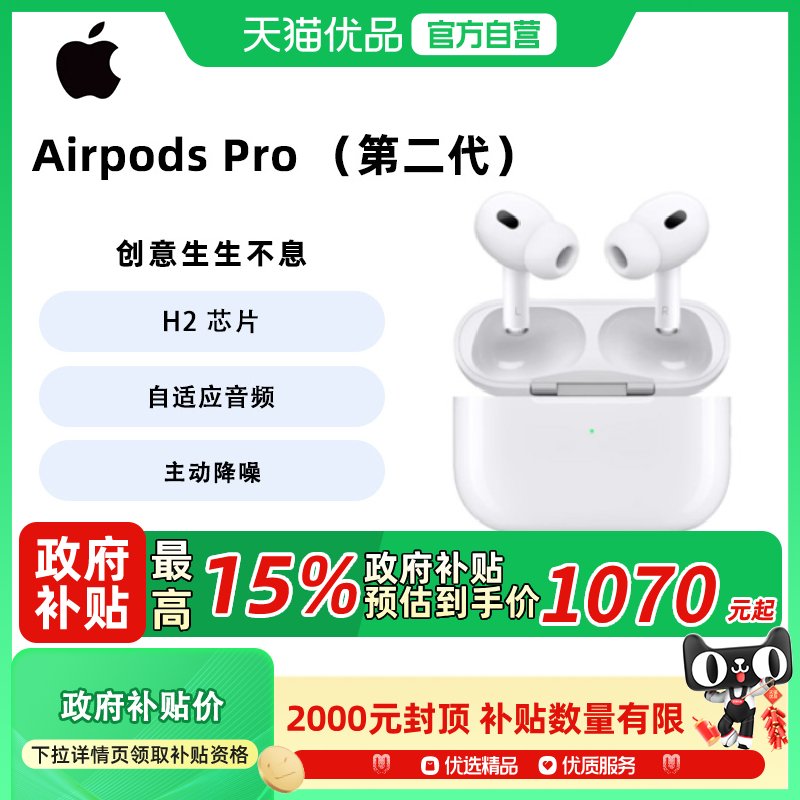 【国补至高补贴15%】Apple/苹果 AirPods Pro (第二代)  苹果耳机