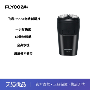 Flyco/飞科飞科剃电动刮胡刀全身水洗迷你便携式旅行剃胡刀FS883