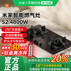 【政府补贴15%】小米米家智能燃气灶S2高效能版4800W（液化气）