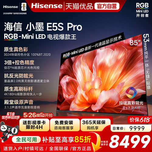 海信电视小墨85E5S Pro RGB-MiniLED玲珑真彩 墨晶屏E5Q PRO升级