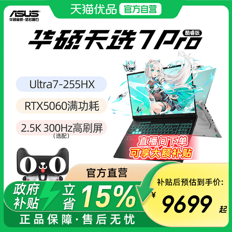 【直播间领大额补贴】华硕天选7Pro 天选6Pro 酷睿版 Ul